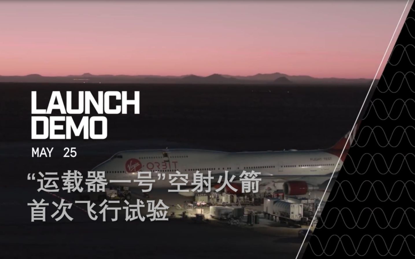 维珍公布"运载器一号"空射失败多角度画面