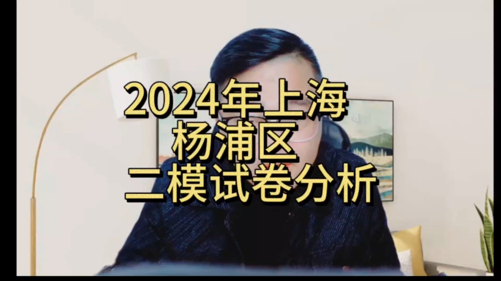 2024年上海杨浦区二模到底难不难?哔哩哔哩bilibili