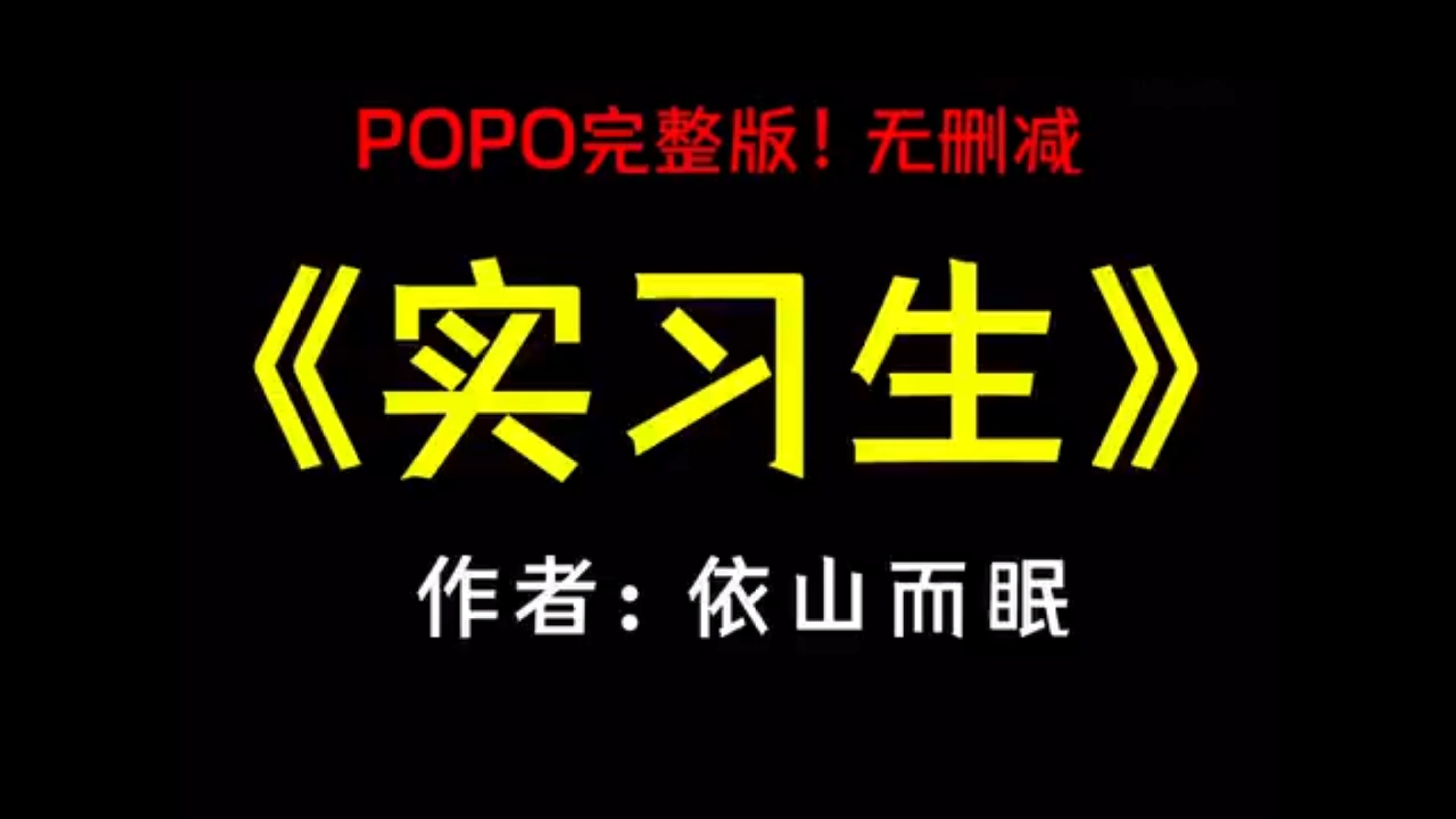 【po完整版】《实习生》作者依山而眠(蓄谋已久,姐弟恋,年龄差)实习生by依山而眠(林霜程淮一)哔哩哔哩bilibili