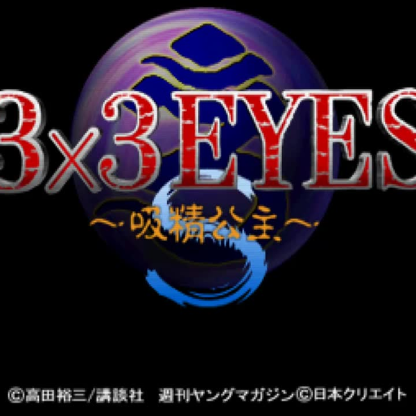 SS游戏回顾005】3X3只眼：吸精公主通关视频3x3 Eyes Kyuusei Koushu S 