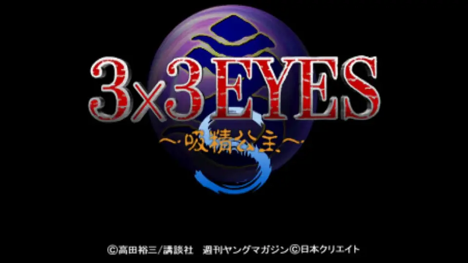 SS游戏回顾005】3X3只眼：吸精公主通关视频3x3 Eyes Kyuusei Koushu S 