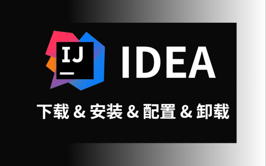 【一键安装】IDEA下载&安装&配置&永久使用教程+JDK安装教程(附安装包)哔哩哔哩bilibili