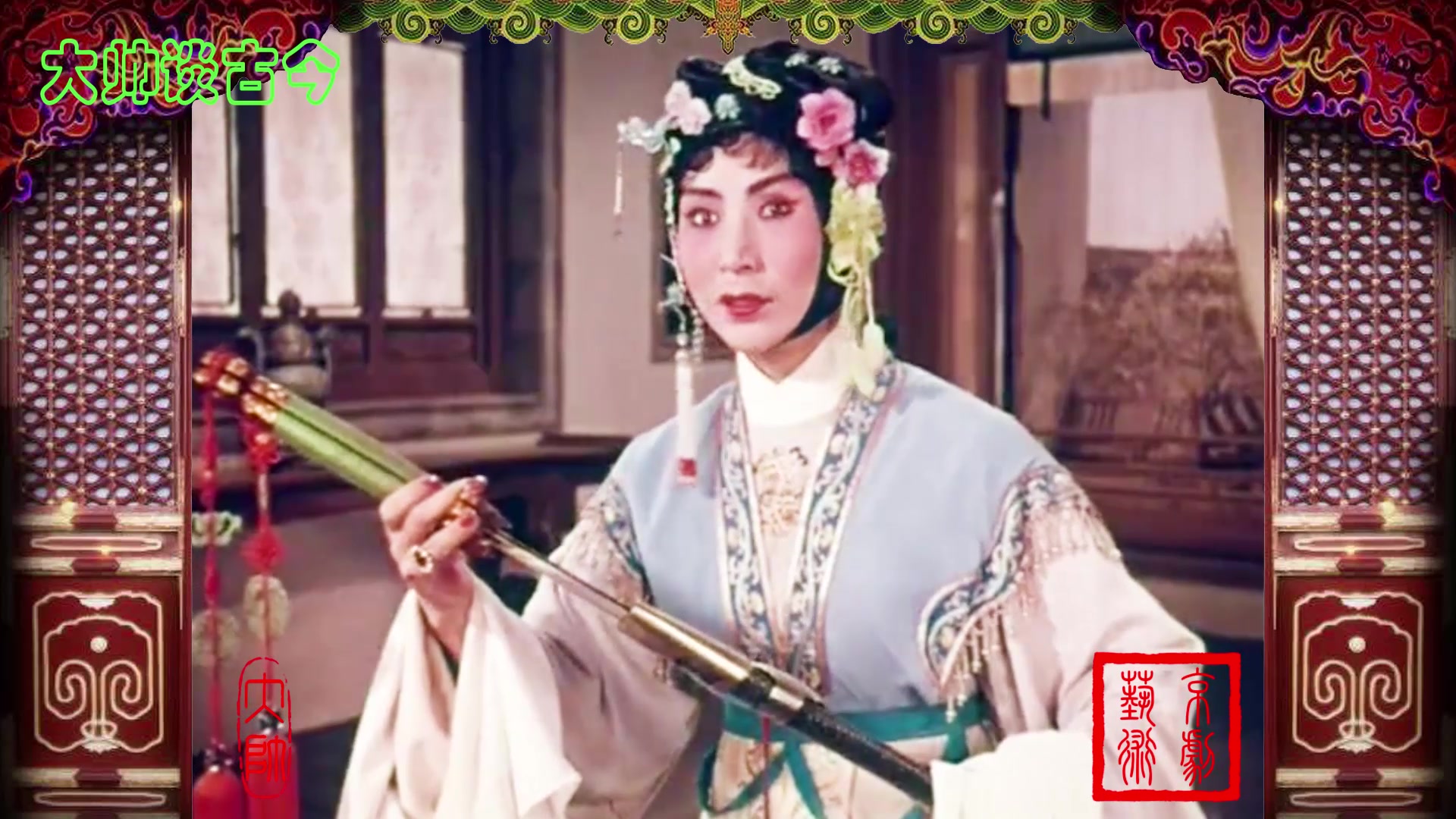 童芷苓演唱京剧《尤三姐》选段,果然是一对鸳鸯宝剑,1963年电影_哔哩