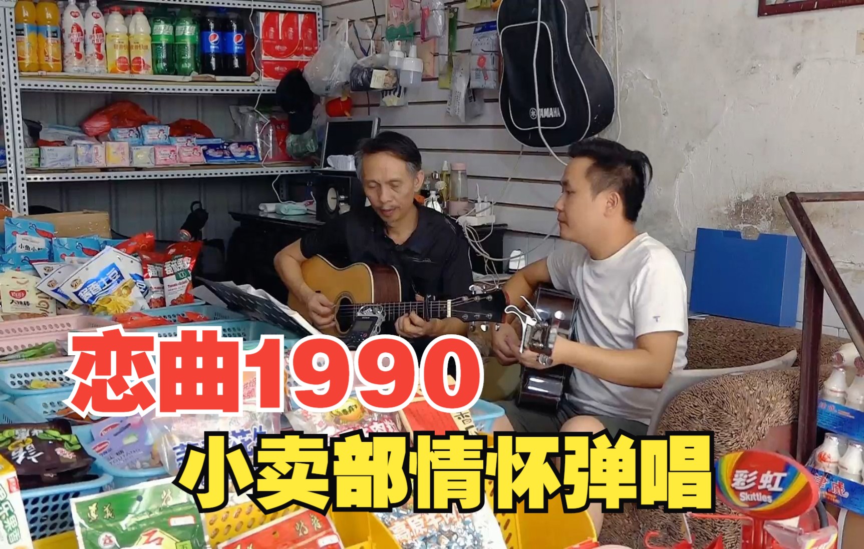 [图]小卖部情怀弹唱《恋曲1990》，罗大佑经典老歌，多少8090的回忆