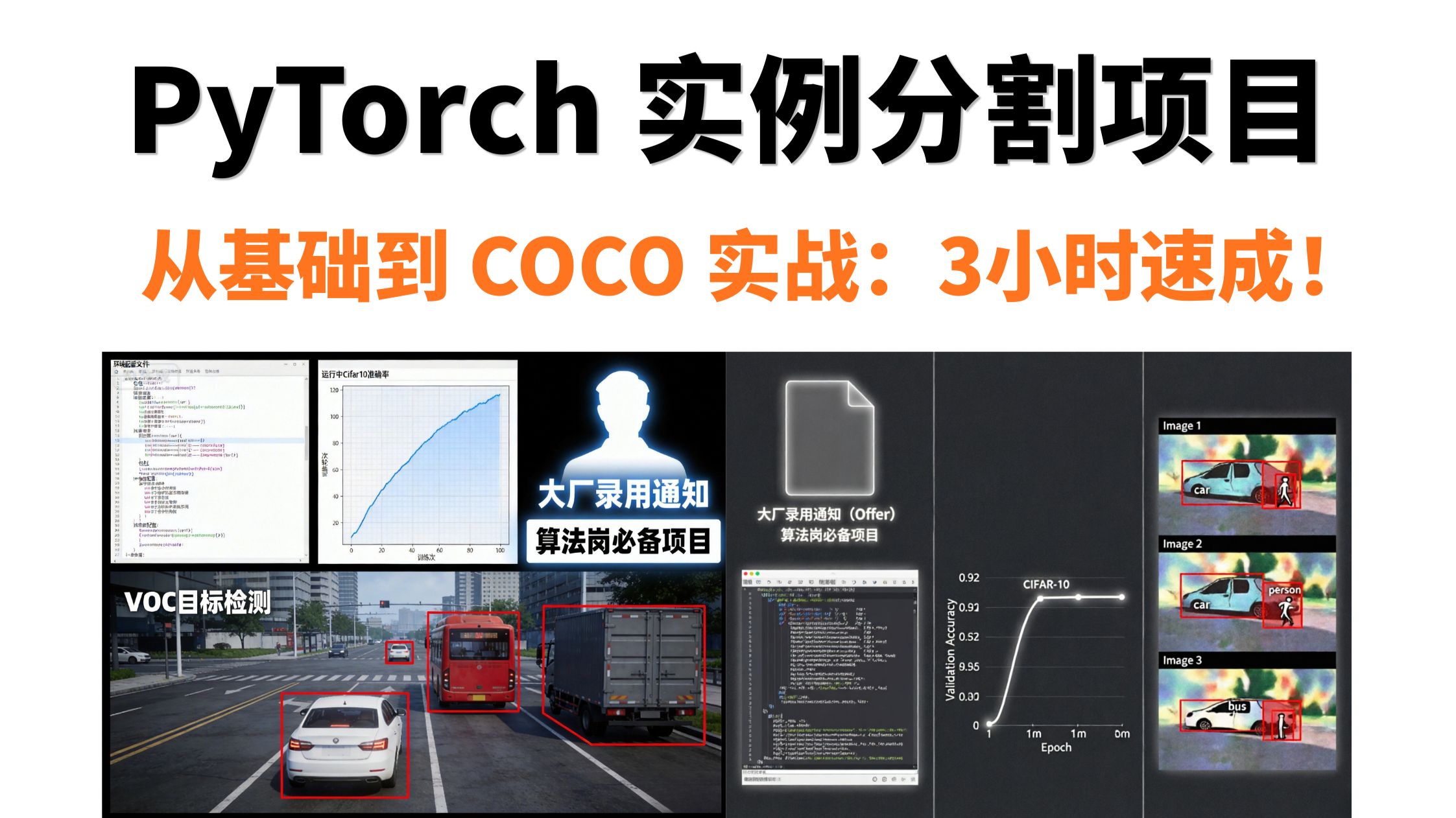 pytorch实战全套:从神经网络基础到 coco 实例分割详解,3小时秒变大神