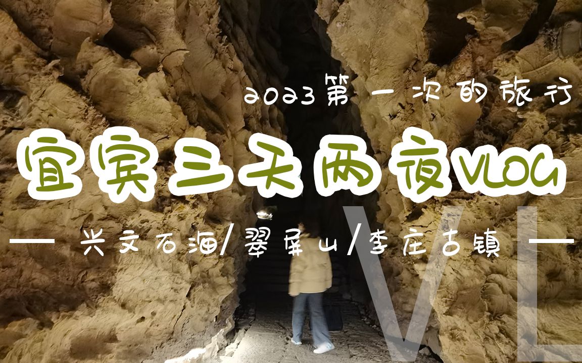 【宜宾旅游vlog】打卡翠屏山和兴文石海哔哩哔哩bilibili