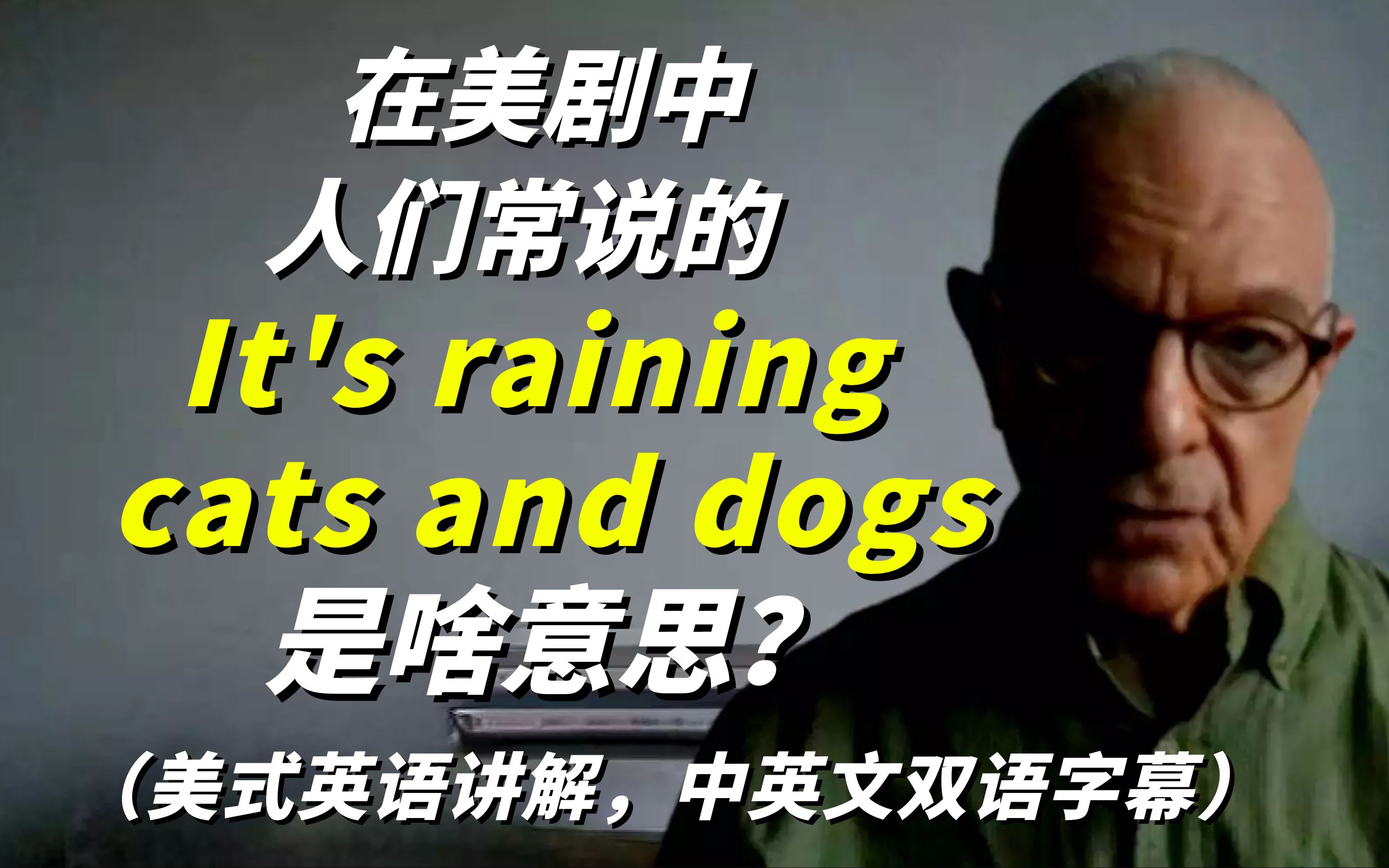 在美剧中,人们常说的It's raining cats and dogs是啥意思?美式英语讲解,中英文双语字幕!哔哩哔哩bilibili