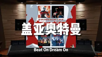 Download Video: “海洋需要你，阿古茹！”《盖亚奥特曼》Beat On Dream On【Hi-Res百万级录音棚试听】