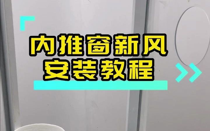 新风系统内推窗式软布安装教程哔哩哔哩bilibili