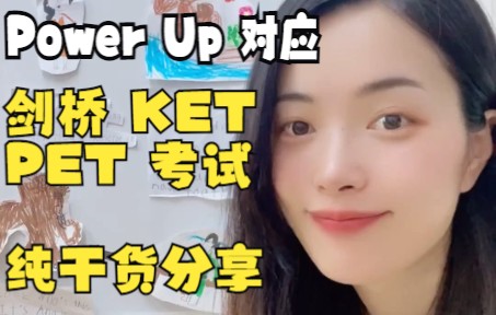 纯干货!多大的孩子学Power Up 相对标的英语考试 KET PET哔哩哔哩bilibili