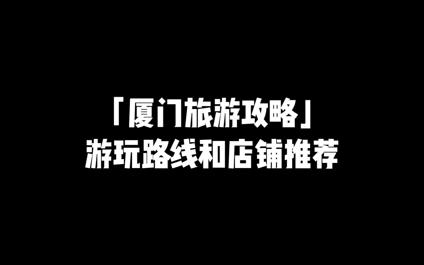 厦门旅游攻略,五条游玩路线和很多的小店推荐 | 厦门生活日记(3)哔哩哔哩bilibili