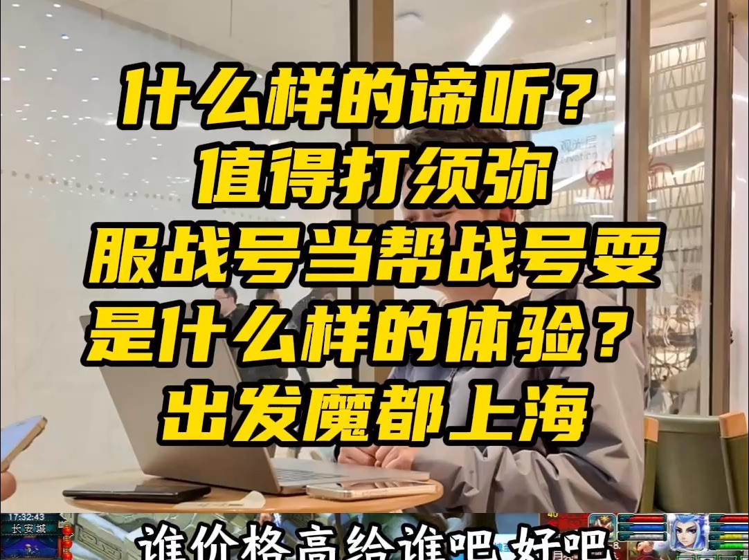 什么样的谛听值得打须弥 服战号当帮战号耍是什么样的体验 出发魔都上海!网络游戏热门视频