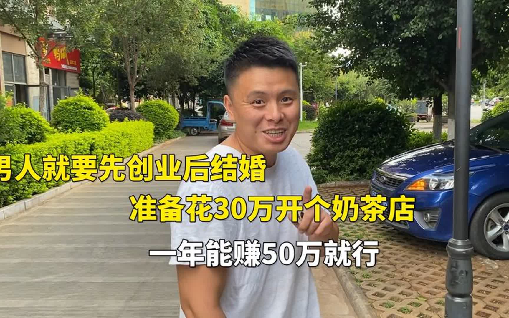 男人就要先创业后结婚,准备花30万开个奶茶店,一年能赚50万就行哔哩哔哩bilibili