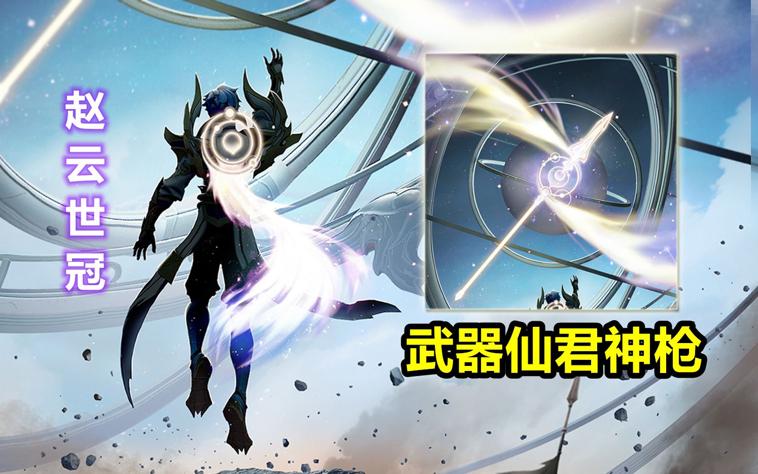 赵云世冠皮肤【淬星耀世】曝光,化身仙界星君大战邪祟
