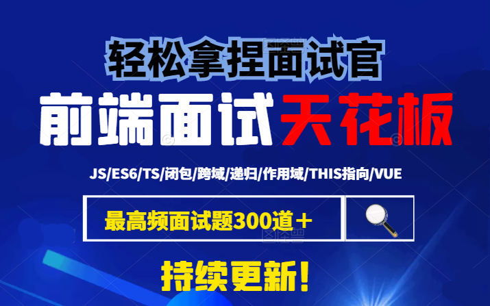 【前端面试天花板!】最高频30道面试题满分解析(JS\ES6\TS\作用域\预解析\this指向\闭包\递归\h5/WEB前端\300道前端面试题)S0033哔哩哔哩bilibili