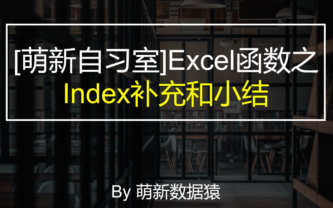 【萌新自习室】index+sequence(o365预览函数)解决行列互转【+前期课程小结】哔哩哔哩bilibili