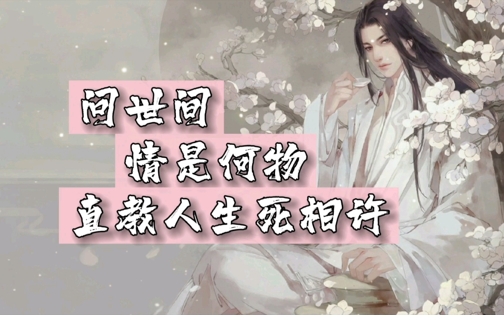 诗词问世间情为何物直教人生死相许