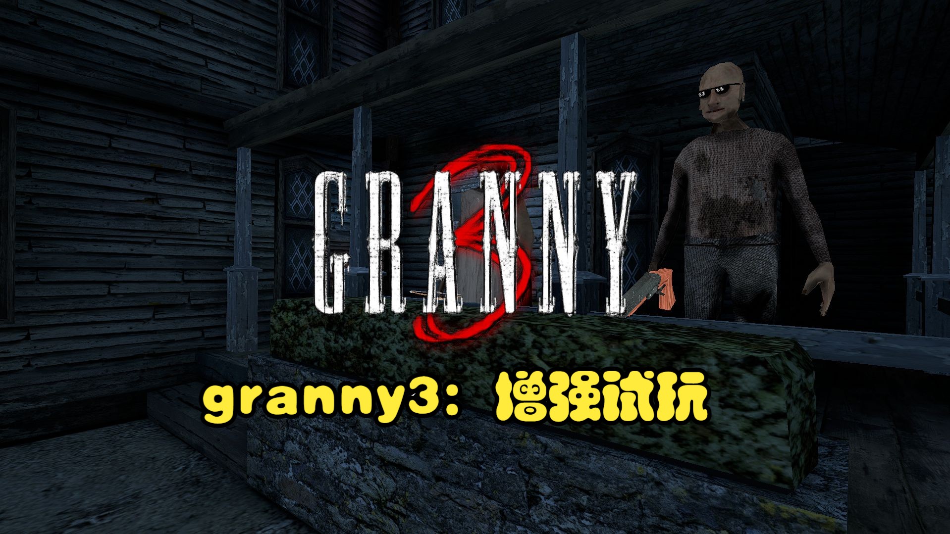 [图]granny3：增强试玩（简介有链接）