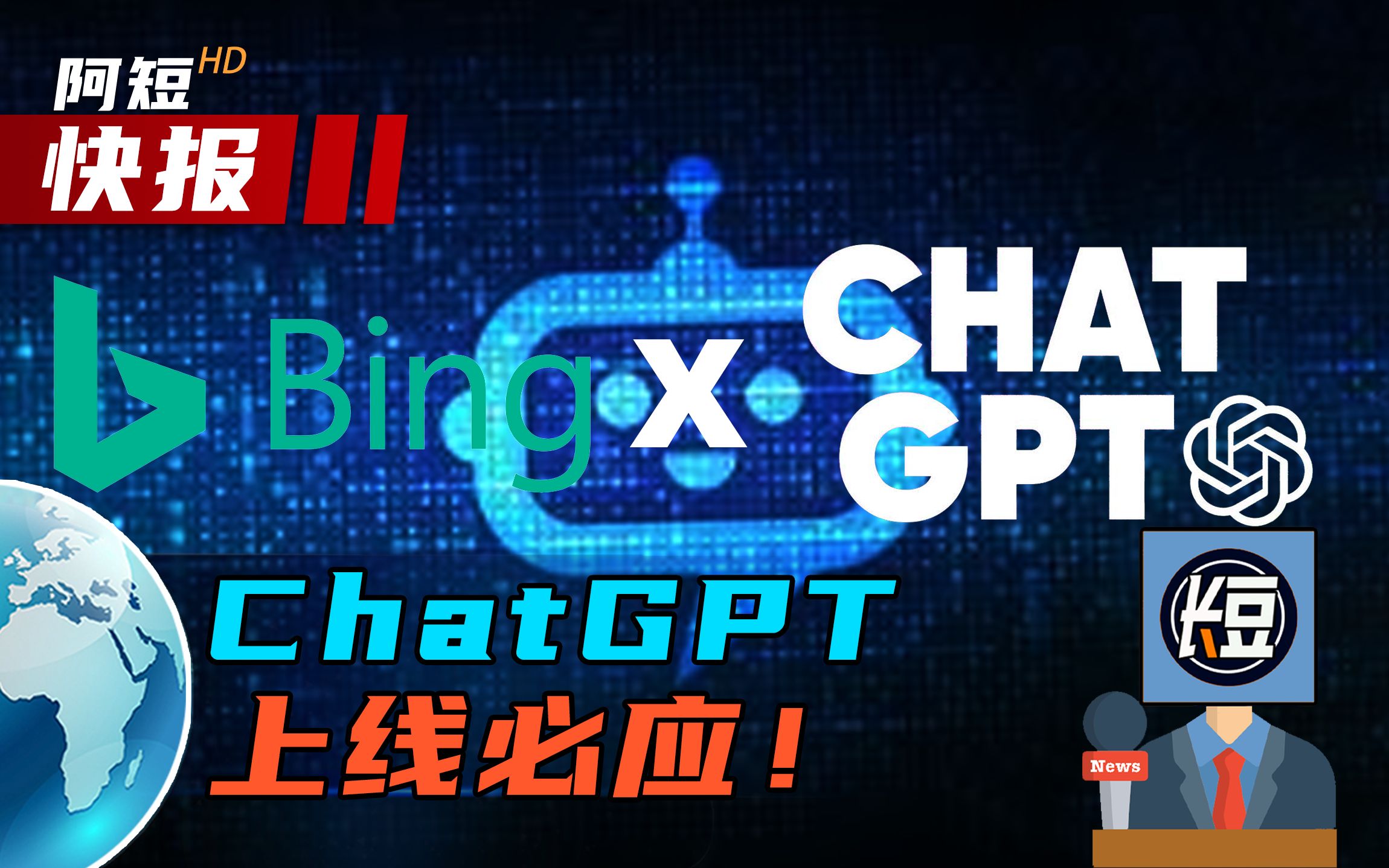 【短报】Chat gpt上线必应!科技巨头大乱斗?哔哩哔哩bilibili