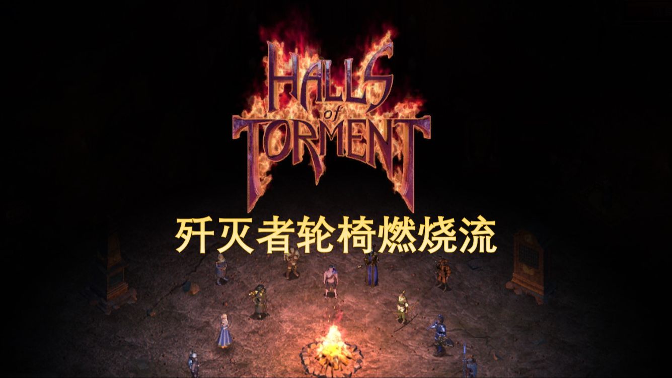 [图]【Halls of Torment苦痛殿堂】简单轻松的歼灭者燃烧流 半程后就可以挂机了