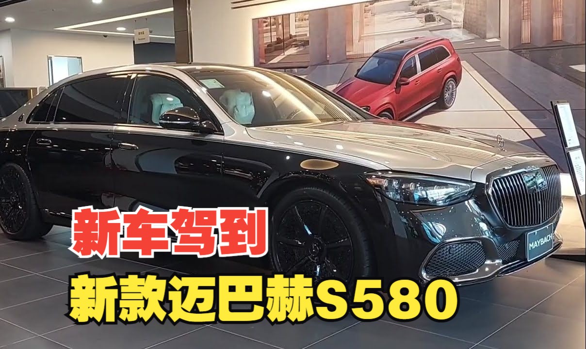 新车驾到!2024梅赛德斯迈巴赫s580 到店实拍