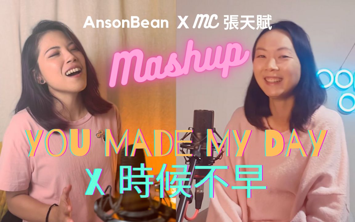 [图]【2022粤语歌Mashup】小嘴巴自動往上揚嗎? MC 張天賦 X ANSONBEAN 陳毅燊 - You Made My Day x 時候不早 |