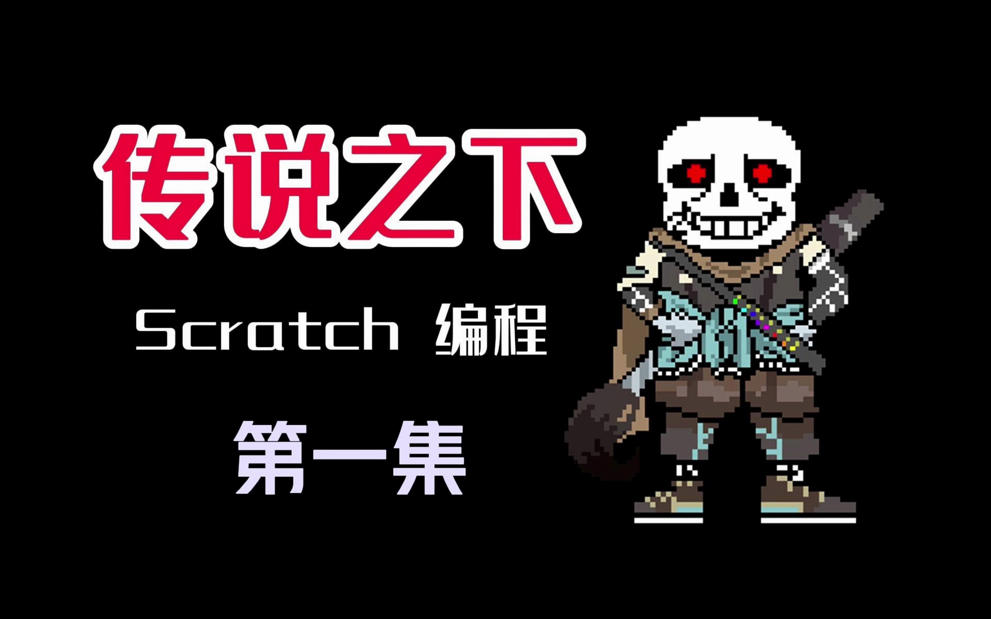 [图]传说之下 Scratch 编程 第一集 【少儿编程】【Scratch】【自学编程】【传说之下编程】【科技特长生】【兴趣编程】