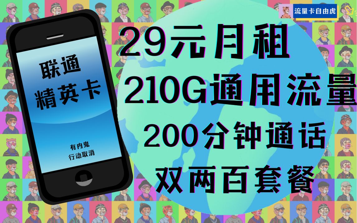 联通精英卡29元210G通用流量+200分钟通话 优惠期2年 双两百套餐 二十几块就搞定了哔哩哔哩bilibili