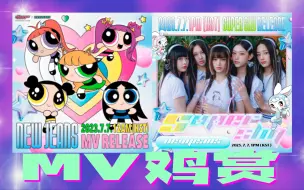 Download Video: 【MV鸡赏】头重脚轻！东拼西凑！五小妹怎么也变KPI工具人了？NewJeans《newjeans》+《Super Shy》mv reaction