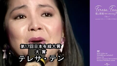 預告】テレサ・テン『Teresa Teng 愛の歌姫TBS collection』DVD-BOX