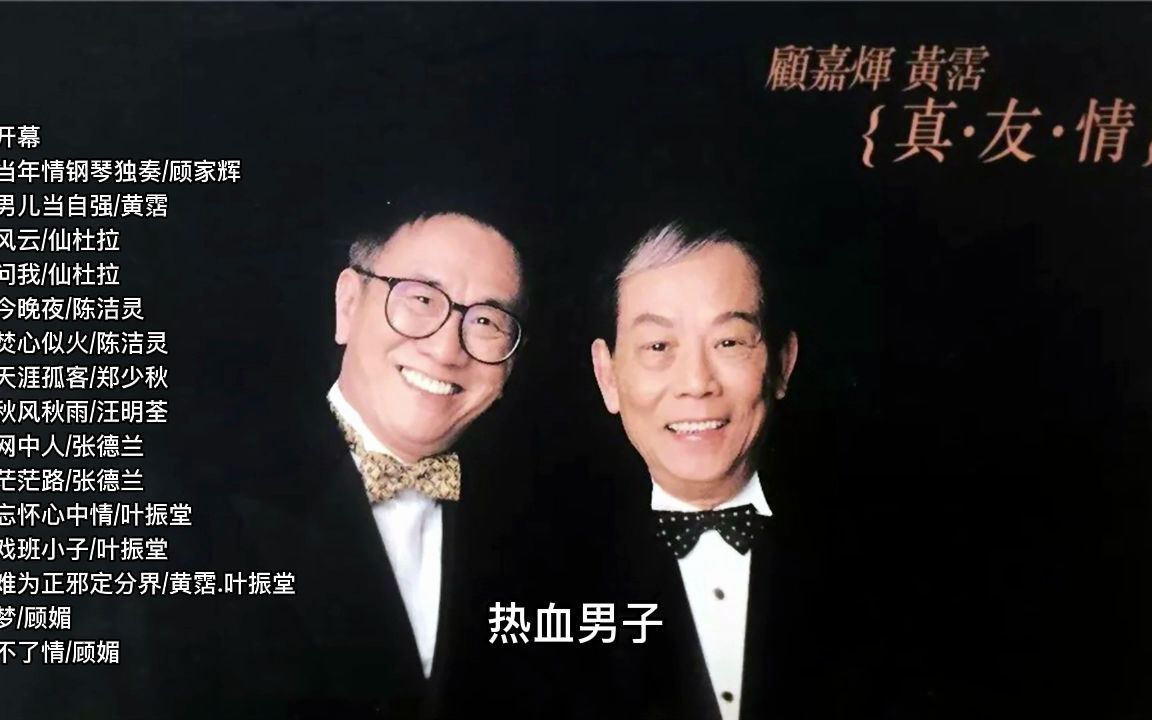 [图]顾嘉辉&黄霑《真·友·情·演唱会》 CD1