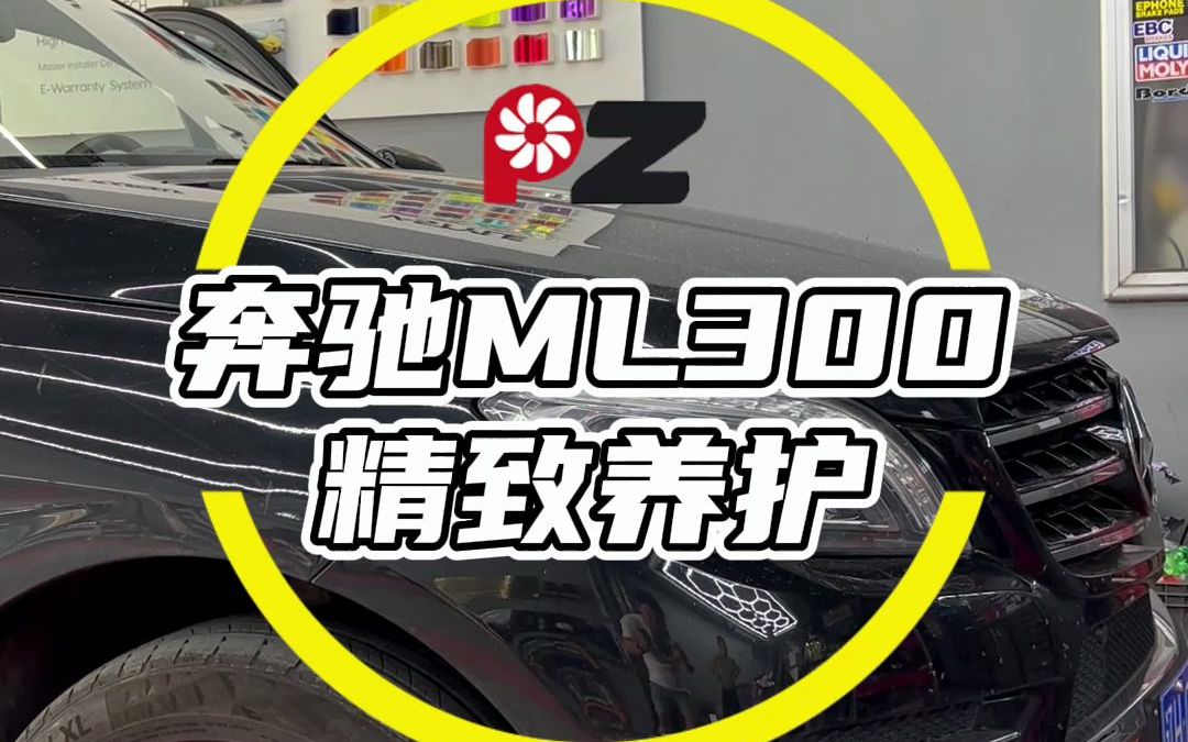 奔驰ML300精致养护哔哩哔哩bilibili