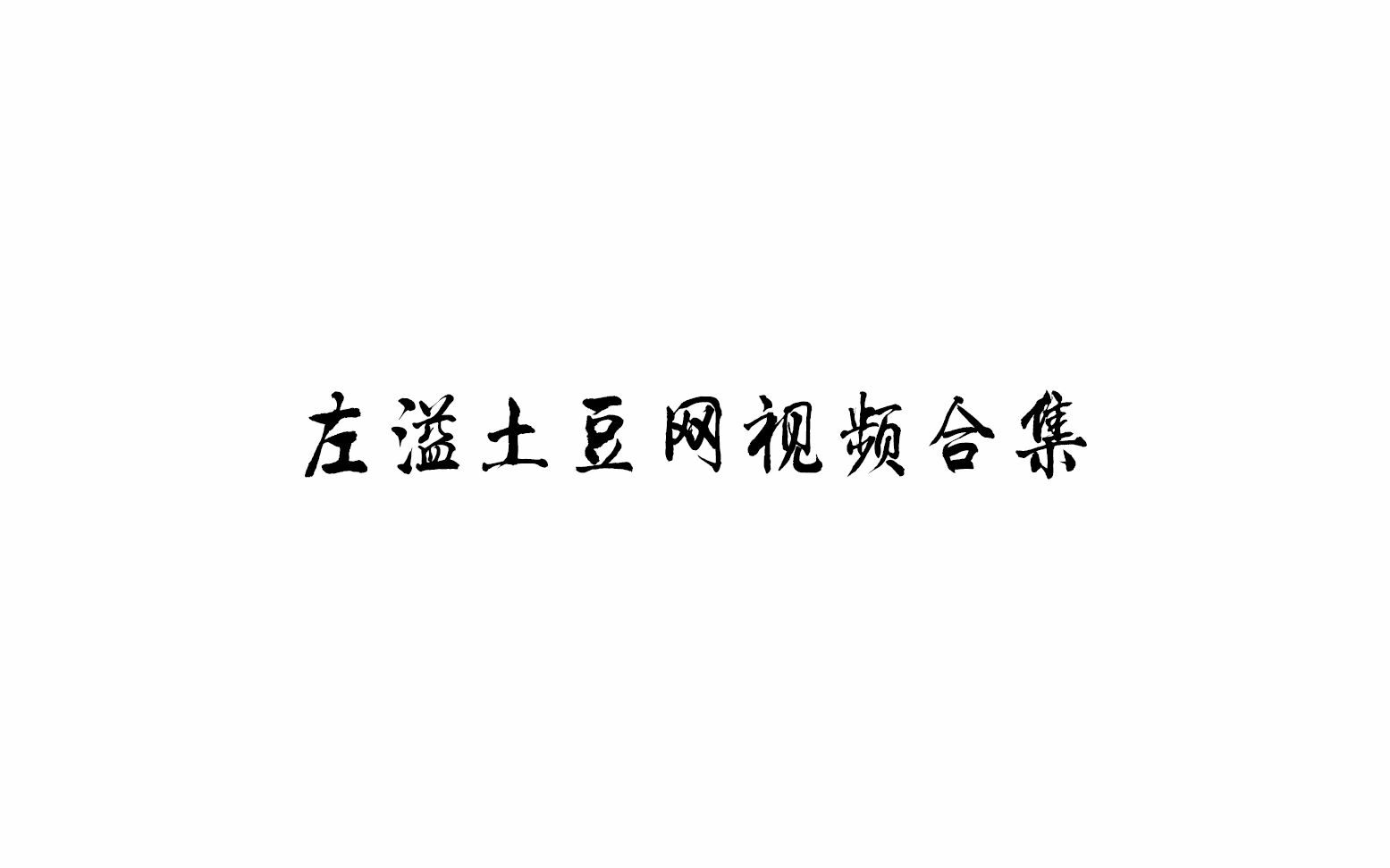 【左溢】土豆网视频合集哔哩哔哩bilibili