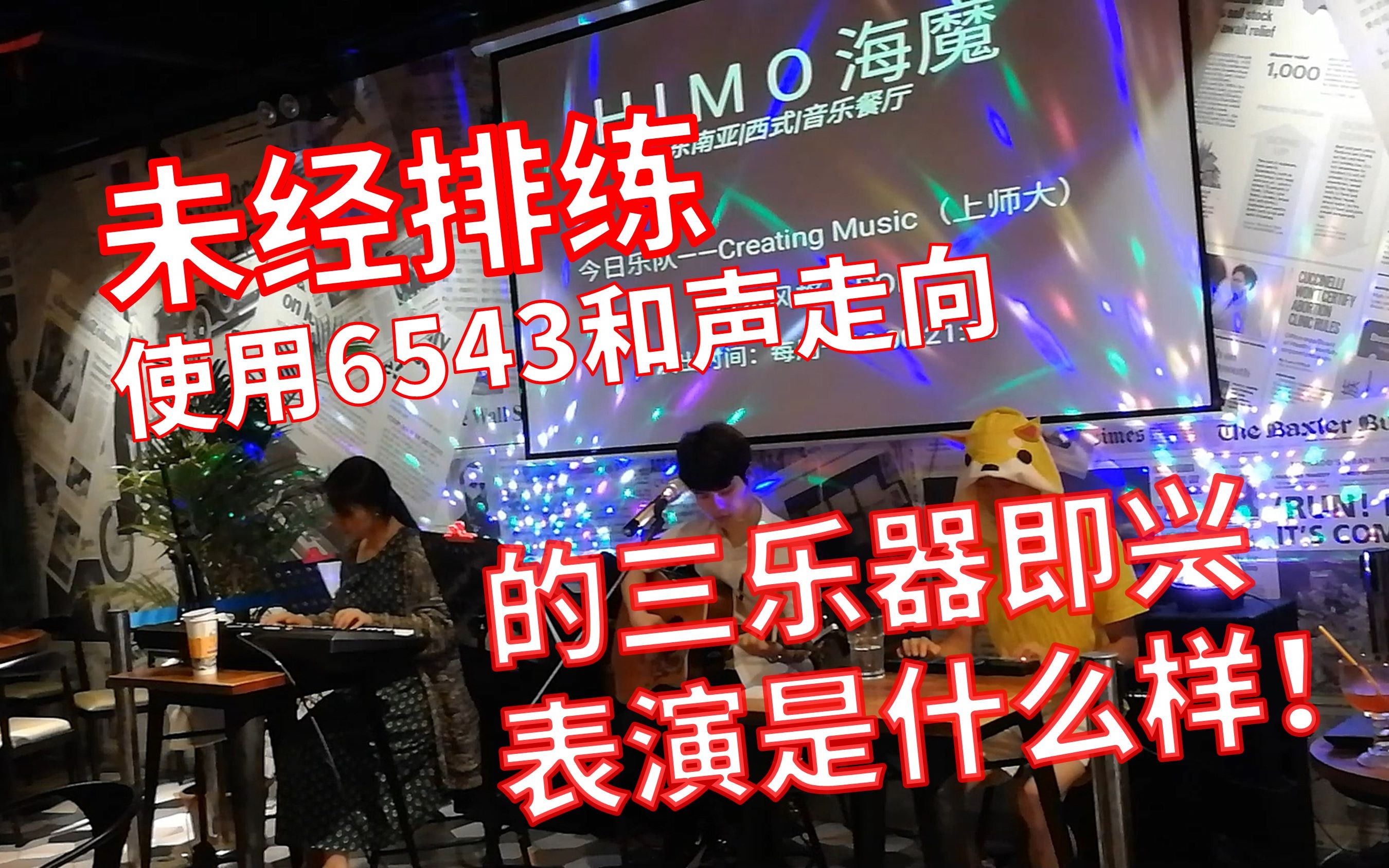 前方高能!诡异空灵!未经排练的即兴表演!使用6543和声走向的三乐器即兴表演是什么样?哔哩哔哩bilibili