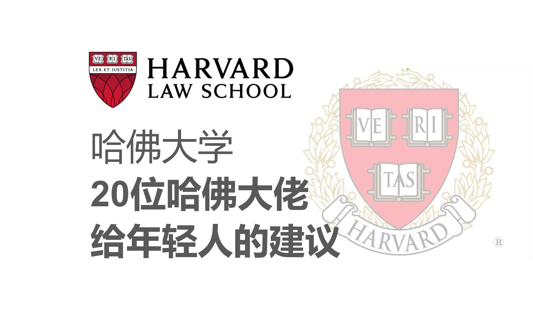 [图]【哈佛大学】《20位哈佛大佬给年轻人的肺腑之言》