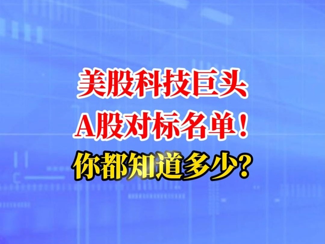 美股科技巨头A股对标名单!你都知道多少?哔哩哔哩bilibili