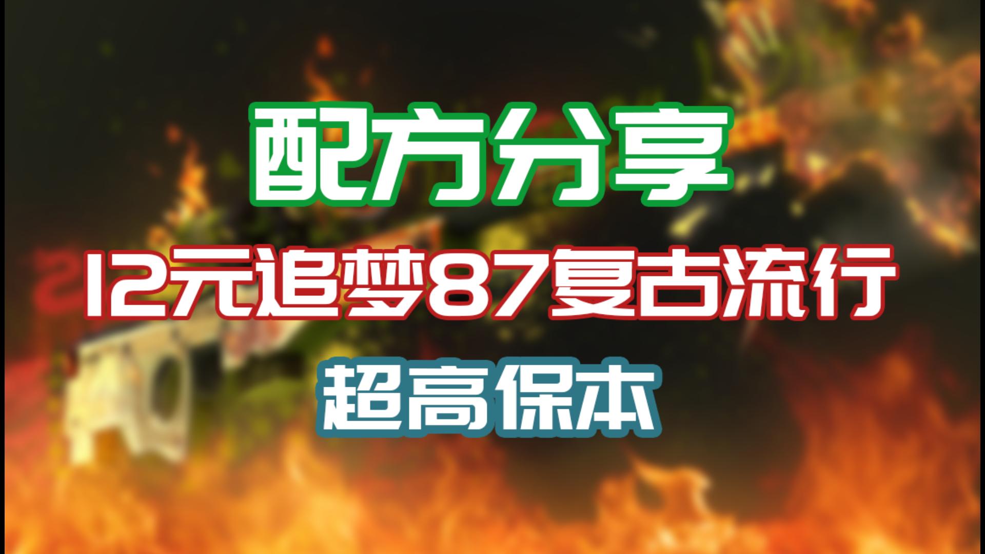 【CSGO炼金】12元超高保本追梦87模板复古流行网络游戏热门视频