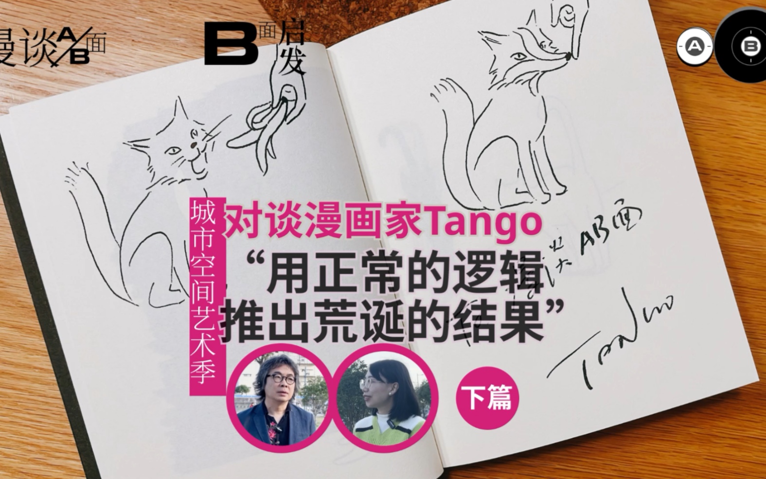 【艺术家】对谈漫画家tango
