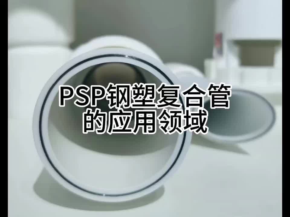 PSP钢塑复合压力管都运用那些领域(熙隆管业)哔哩哔哩bilibili