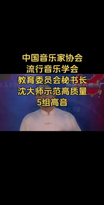 中国音乐家协会流行音乐学会教育委员会秘书长沈大师示范高质量5组高音哔哩哔哩bilibili