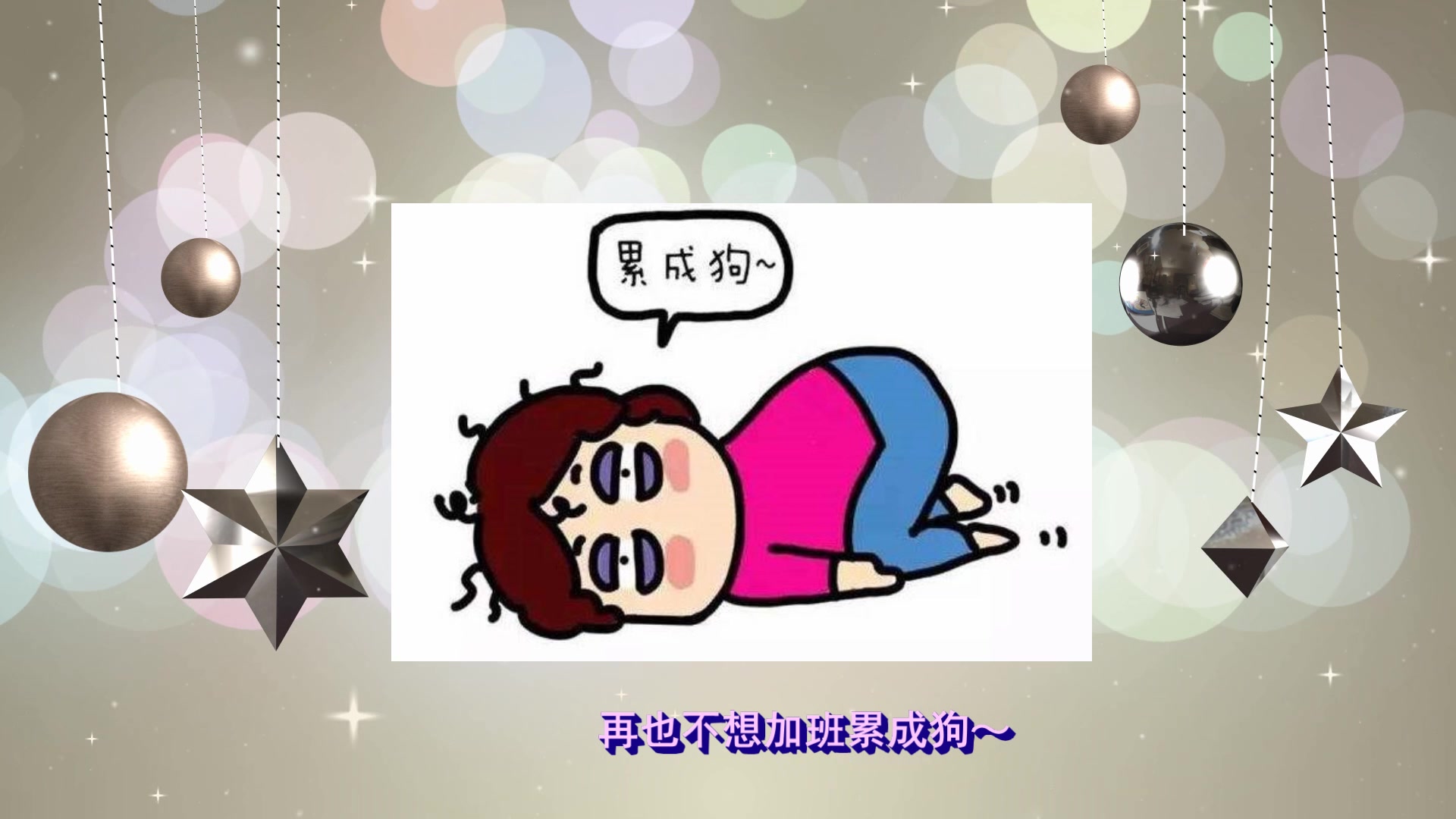 letitgo魔累成狗送给加班狗和舔狗