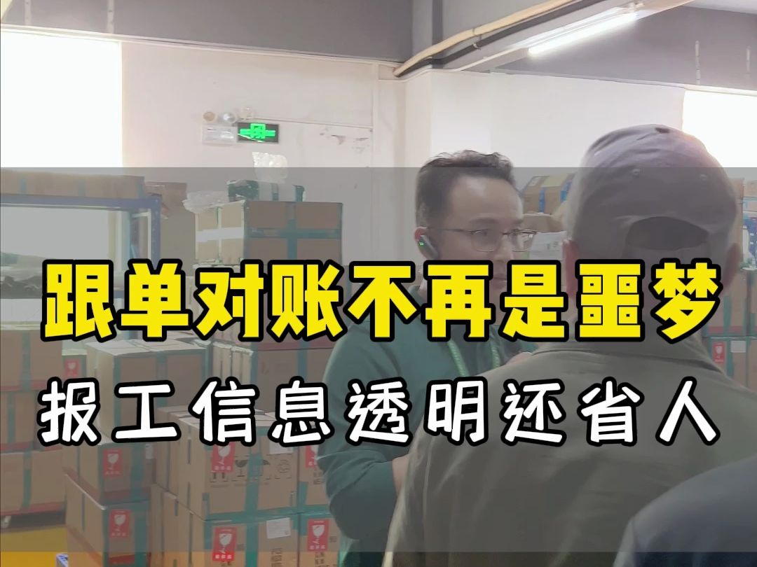 跟单对账不再是噩梦,报工信息透明还省人! #跟单 #报工 #MES系统 #报工系统 #手机管工厂 #树字工厂哔哩哔哩bilibili