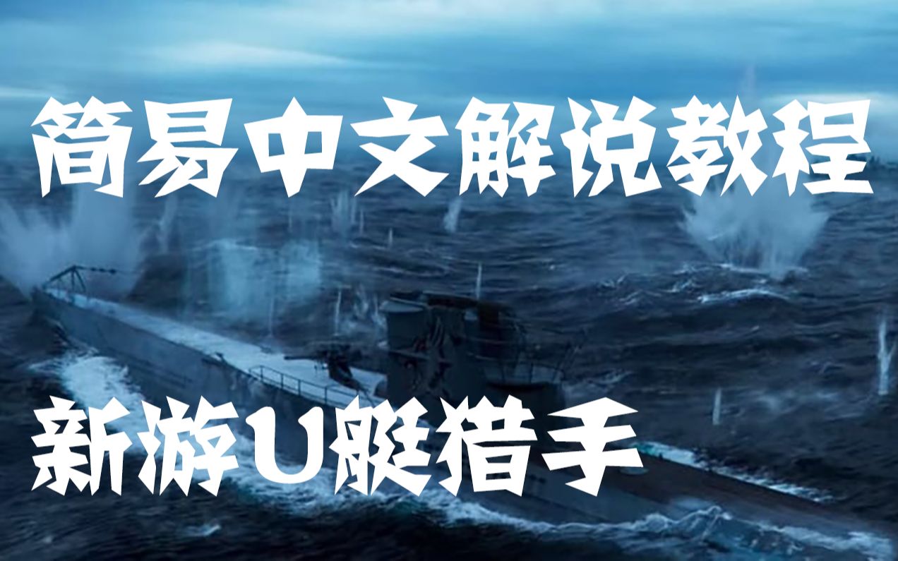 [图]【新游试玩】中文解说反潜简易教程——驱逐舰U艇猎手（destroyer U-boat hunter）