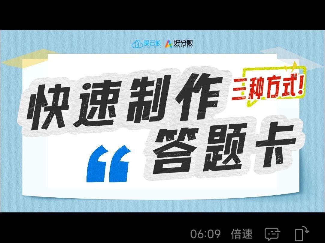 这三种快速制作答题卡方式,你知道吗?用好分数阅卷答题卡工具,制作答题卡最快仅需1秒钟.哔哩哔哩bilibili