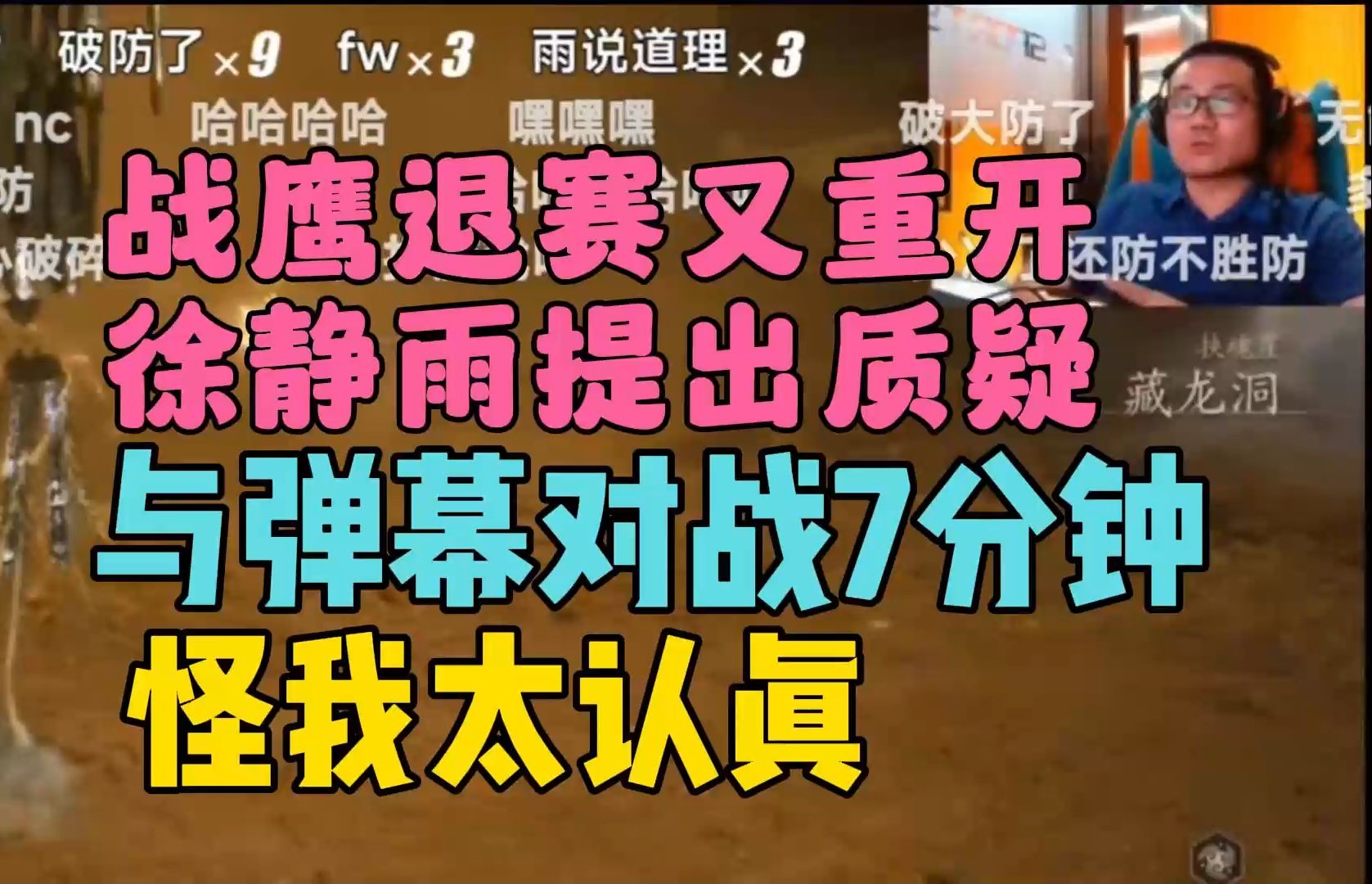 徐静雨因战鹰退赛重开,与弹幕对战7分钟:都怪我太认真!