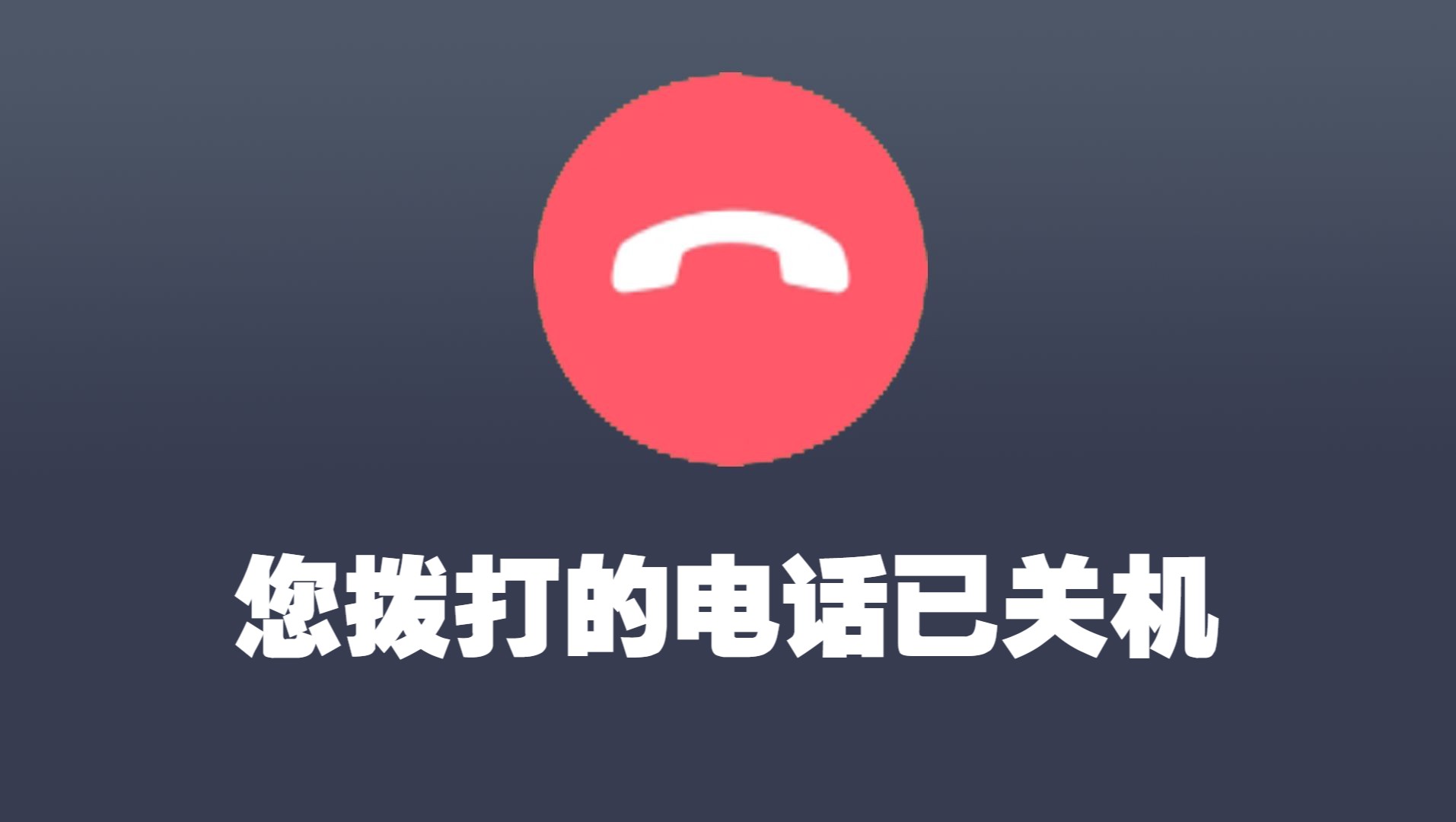 不能接电话也不能打电话的软件