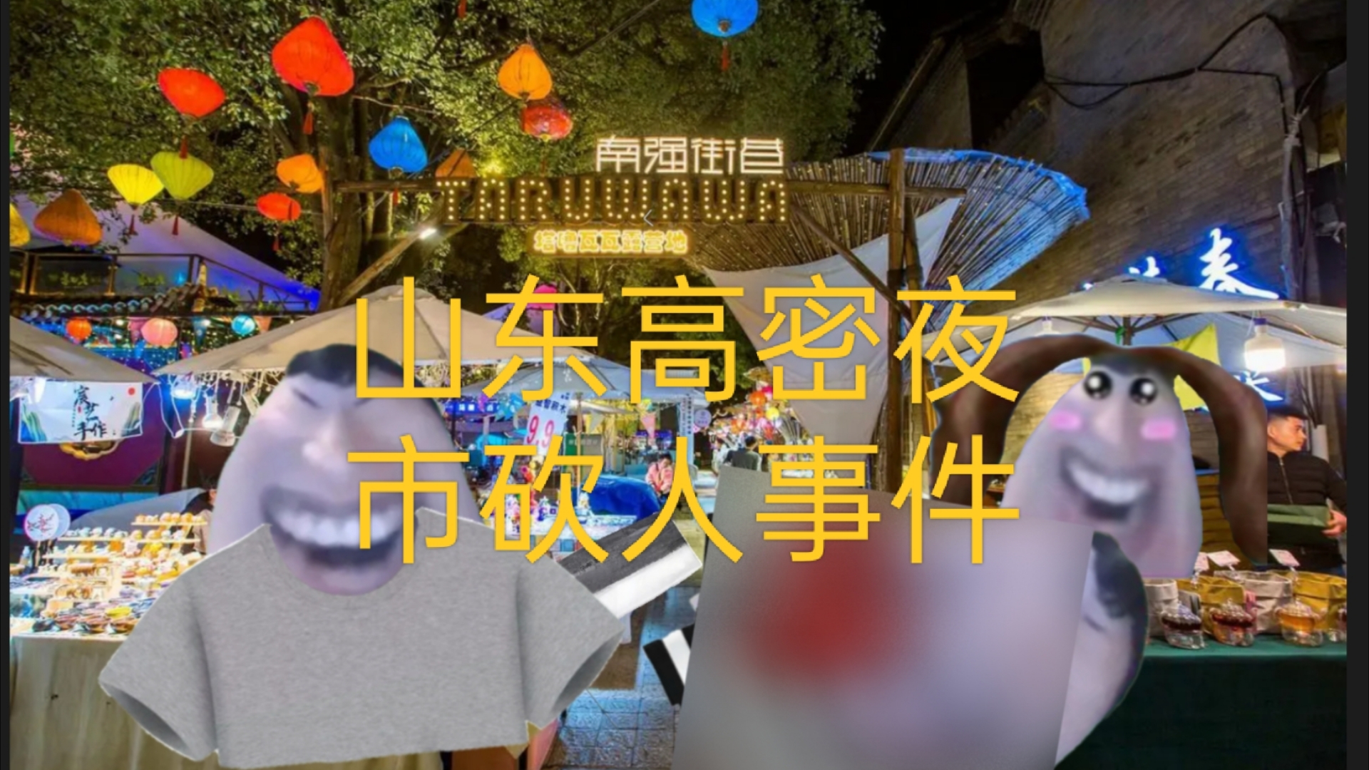 [图]♿️山东高密夜市道莉被骚扰说的道理正义永为被洛克萨斯断头台♿️