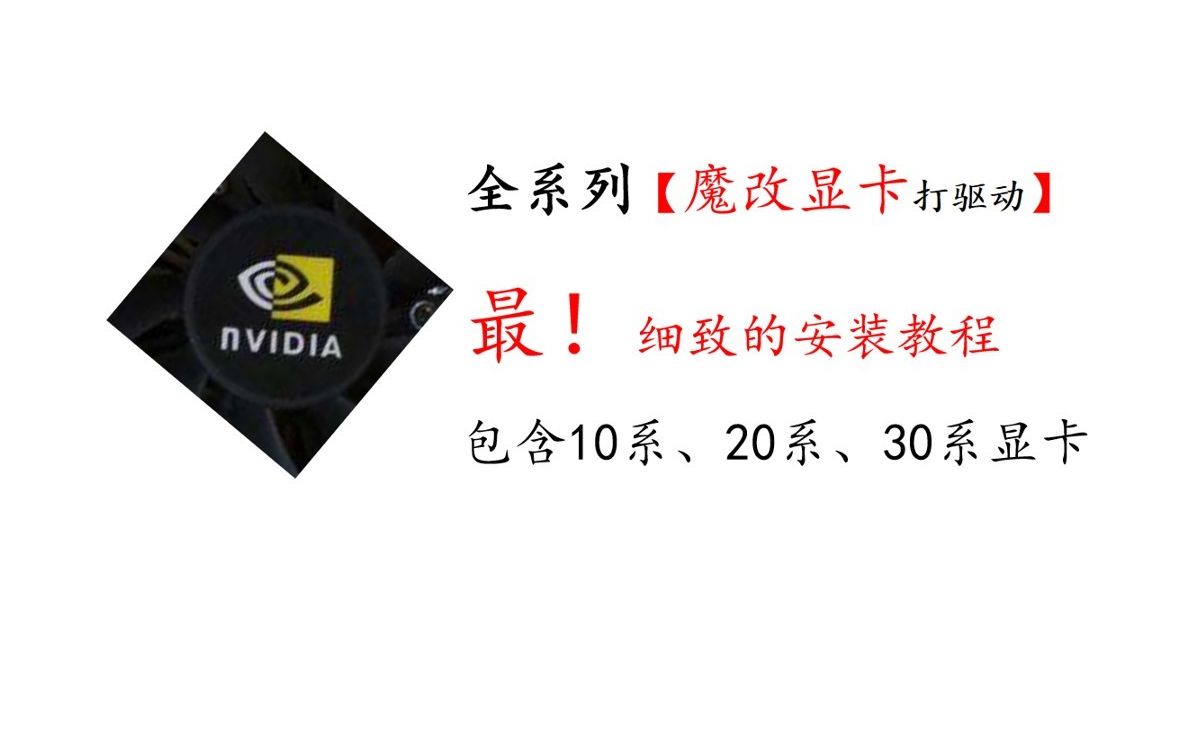 [图]保姆级 全系列 魔改显卡驱动安装教程 GTX10系、RTX20系、RTX30系 GTX1660SM\RTX2080M\RTX3060M