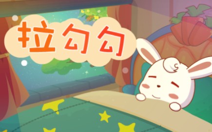 兔小贝儿歌 拉勾勾哔哩哔哩bilibili