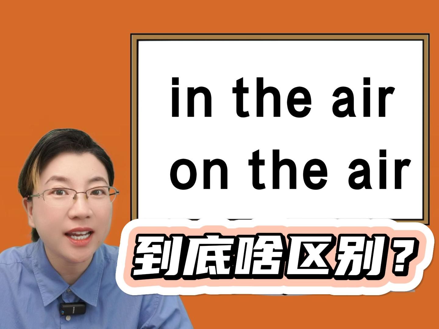 in the air和on the air到底啥区别?咋用?一个视频讲清楚!哔哩哔哩bilibili